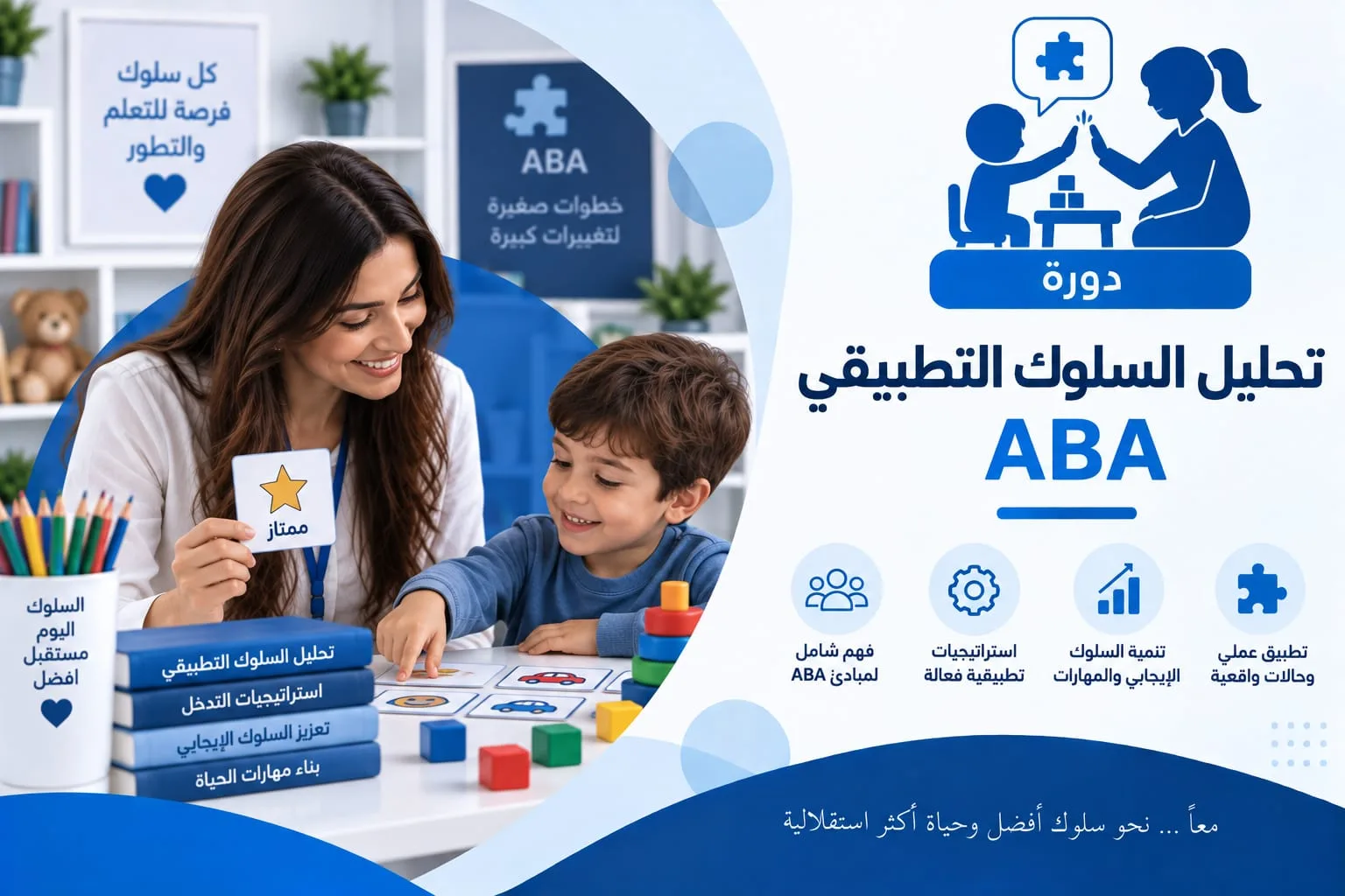 بطاقة الدورة: معلمة تعرض على طفل بطاقة تعزيز عليها نجمة، وأمامهما بطاقات مصوّرة ومكعبات ملوّنة على طاولة صفية، وإلى جانبهما كتب تحمل عناوين محاور الدورة.