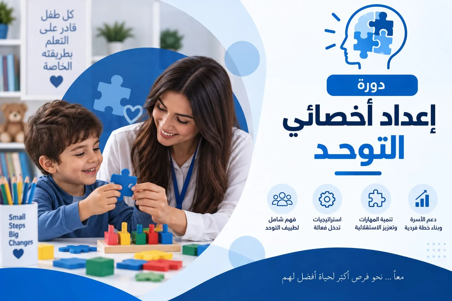 بطاقة الدورة: طفل يرفع قطعة أحجية زرقاء ويبتسم إلى جانب معلمة داخل غرفة تدريب، وأمامهما مكعبات وقطع أحجية ملوّنة.