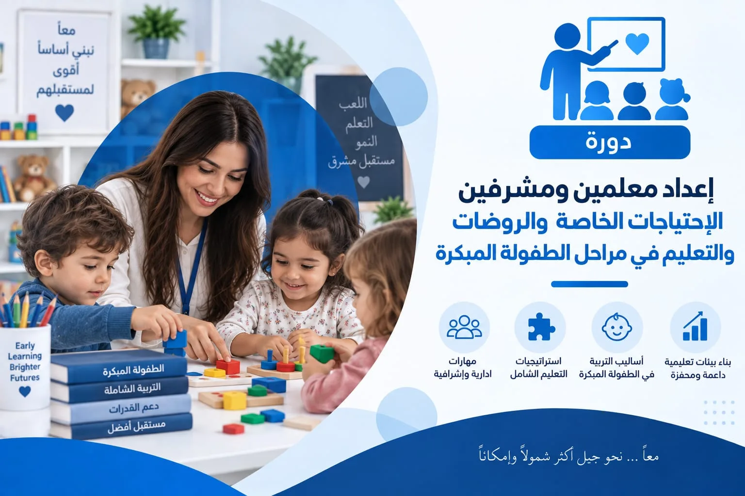 بطاقة الدورة: معلمة تلعب مع ثلاثة أطفال صغار بمكعبات ملوّنة حول طاولة داخل غرفة روضة، وإلى جانبهم كتب تحمل عناوين محاور الدورة.
