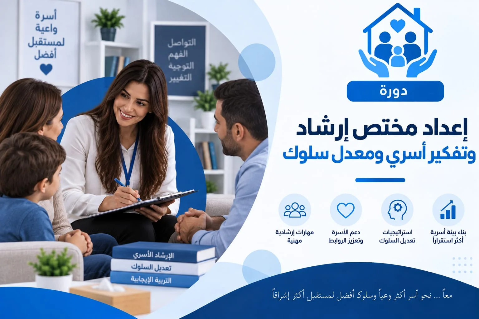بطاقة الدورة: مرشدة تحمل لوحًا للملاحظات وتتحدث إلى أسرة مكوّنة من أب وأم وطفل في جلسة إرشادية داخل غرفة جلوس، وإلى جانبهم كتب تحمل عناوين محاور الدورة.