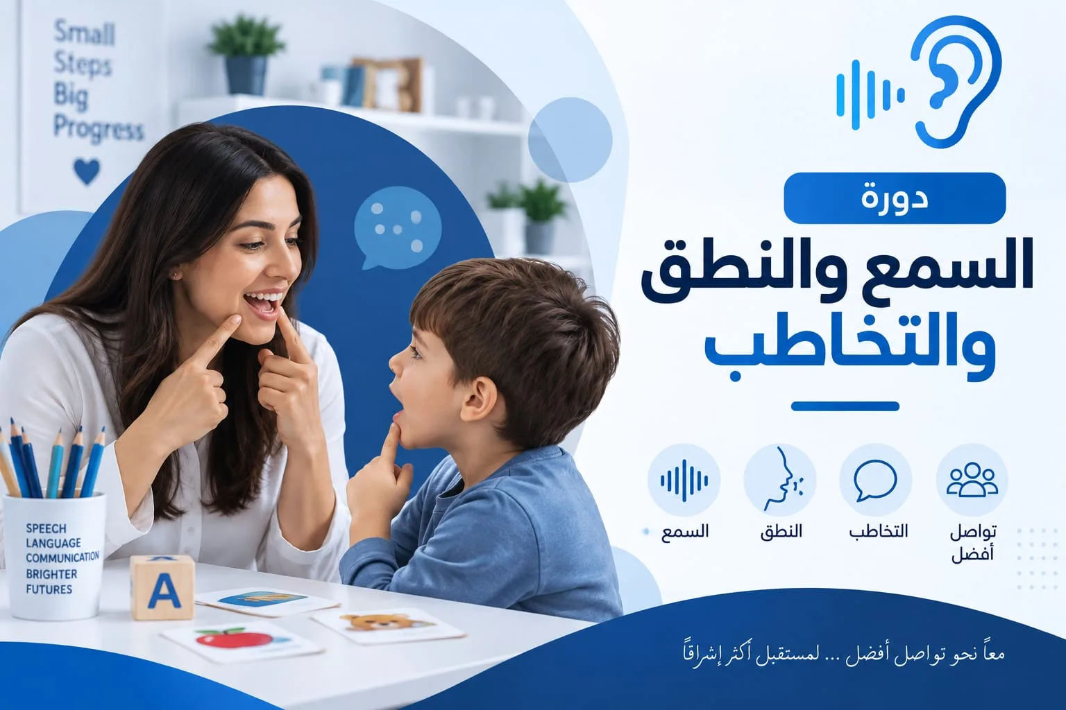 بطاقة الدورة: أخصائية وطفل يجلسان متقابلين ويؤديان تمرين نطق بالإشارة إلى الفم، وأمامهما بطاقات مصوّرة لحرف وتفاحة، وحولهما رموز للسمع والنطق والتخاطب والتواصل.