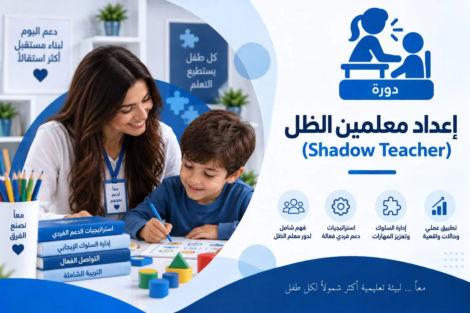 بطاقة الدورة: معلمة تحمل بطاقة تعريفية تجلس إلى جانب طفل يكتب في كراسة نشاط، وأمامهما مكعبات ملوّنة وكتب تحمل عناوين محاور الدورة.