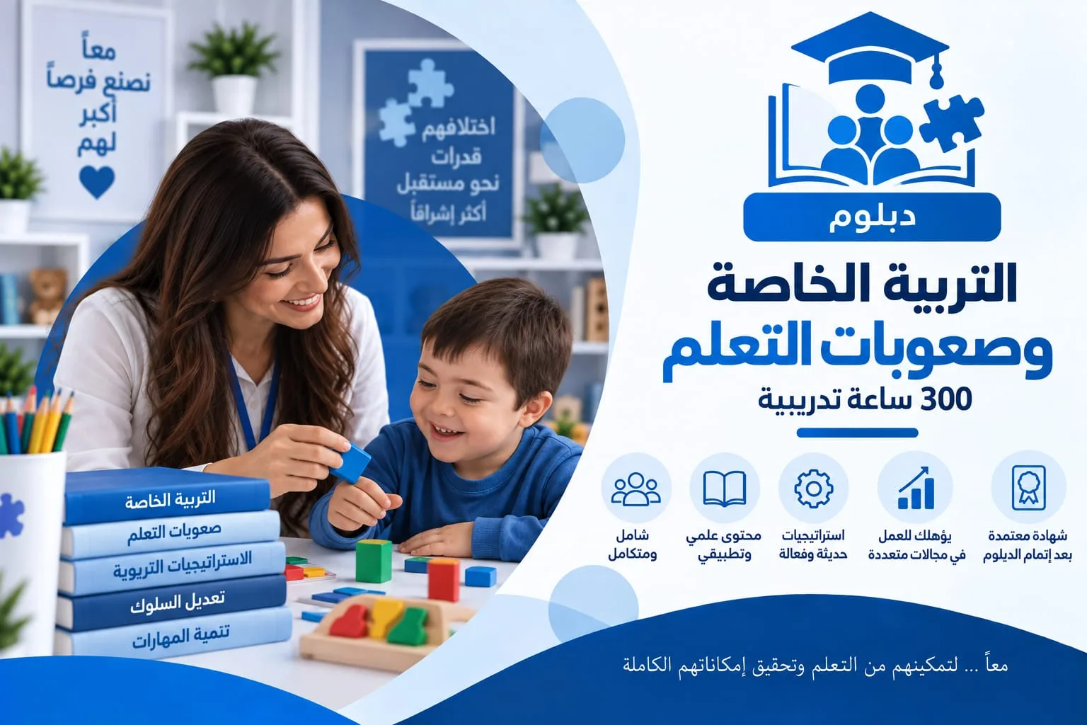 بطاقة الدبلوم: معلمة وطفل يبنيان برجًا من مكعبات ملوّنة على طاولة صفية، وإلى جانبهما كتب تحمل عناوين محاور الدبلوم.
