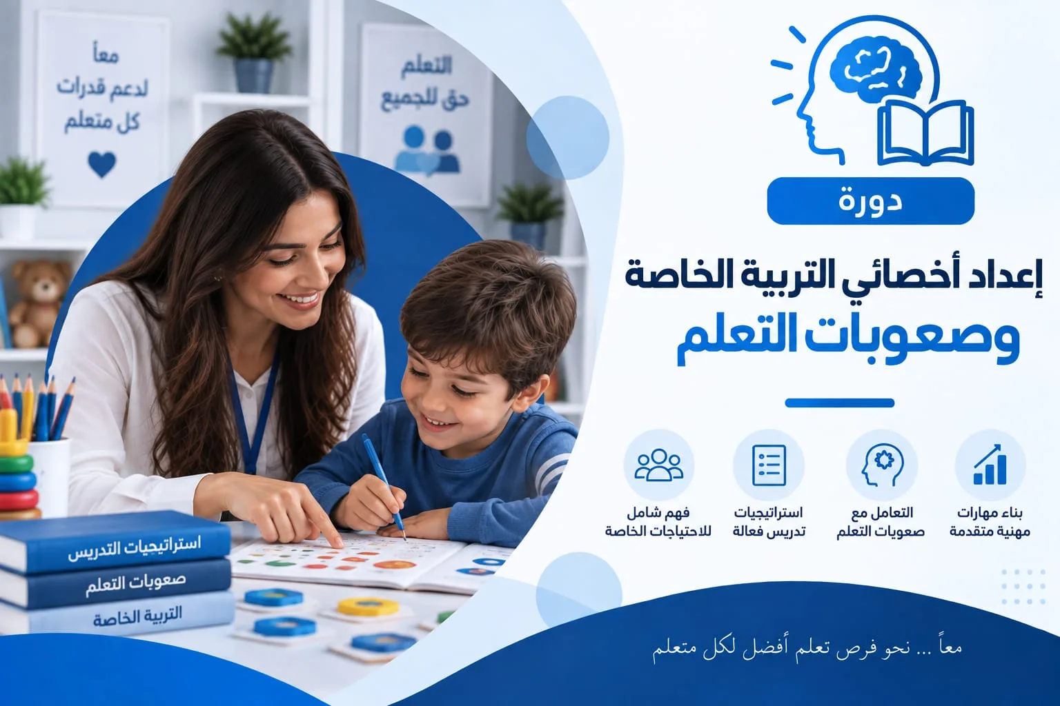 بطاقة الدورة: معلمة تتابع طفلًا يكتب بالقلم في كراسة على طاولة صفية، وإلى جانبهما بطاقات ملوّنة وكتب تحمل عناوين محاور الدورة.