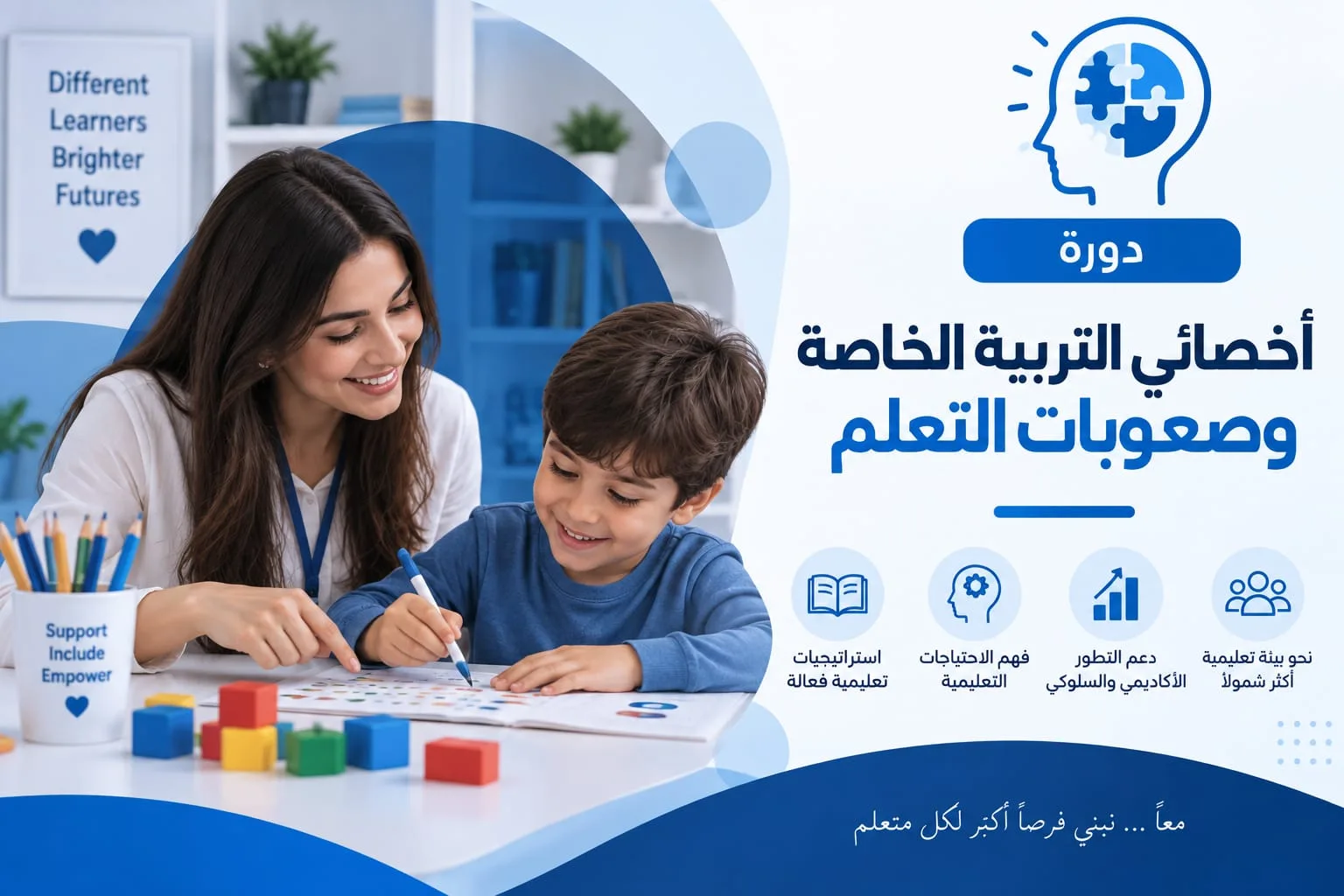 بطاقة الدورة: معلمة تجلس إلى جانب طفل يكتب بالقلم في كراسة نشاط داخل غرفة صفية، وأمامهما مكعبات وأقلام ملوّنة، وحولهما رموز لمحاور الدورة.
