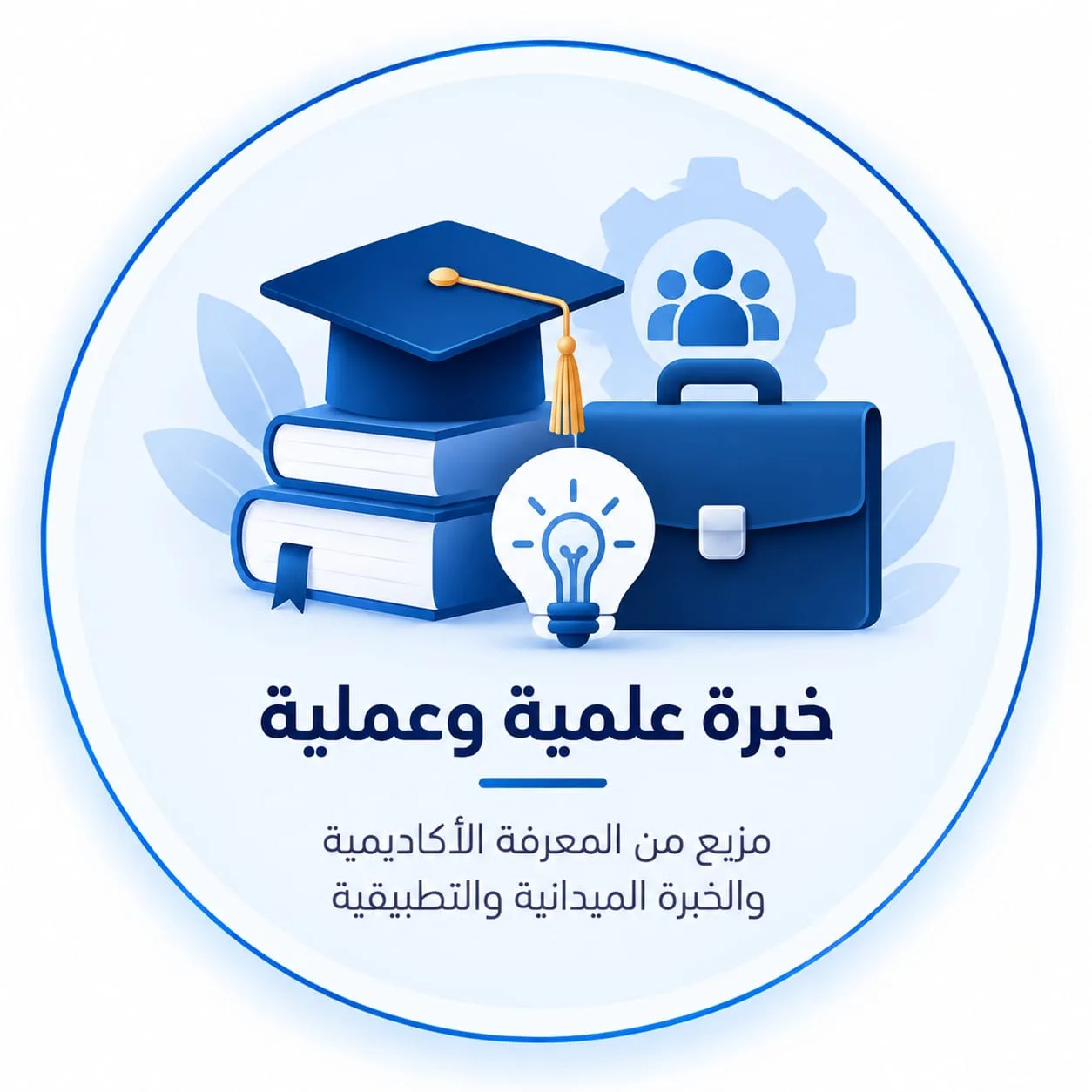خبرة علمية وعملية: مزيج من المعرفة الأكاديمية والخبرة الميدانية والتطبيقية. رسم لقبعة تخرج فوق كتب بجانب حقيبة عمل ومصباح فكرة.
