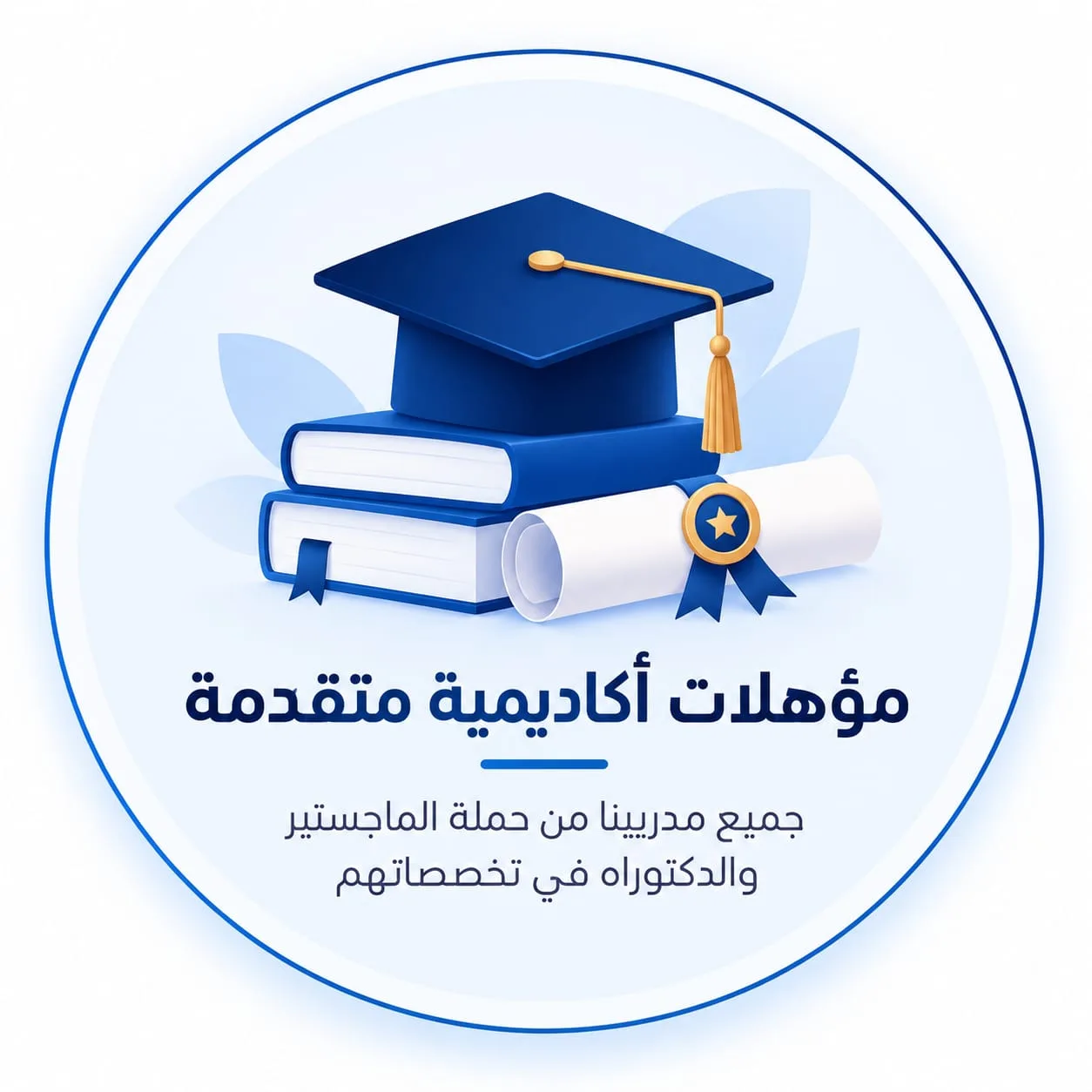 مؤهلات أكاديمية متقدمة: جميع مدربينا من حملة الماجستير والدكتوراه في تخصصاتهم. رسم لقبعة تخرج فوق كتب وشهادة ملفوفة.