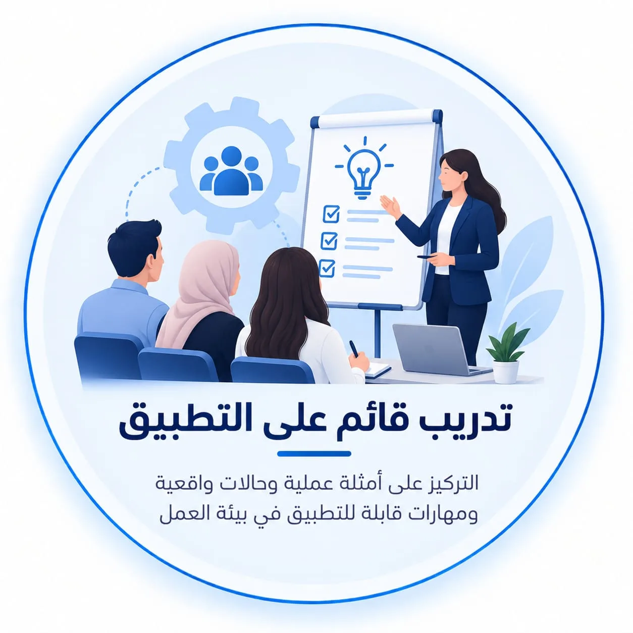 تدريب قائم على التطبيق: التركيز على الأمثلة والحالات والمهارات التي يحتاجها المتدرب في الواقع العملي. رسم لمدرّبة تشرح أمام لوح ورقي لمجموعة من المتدربين.