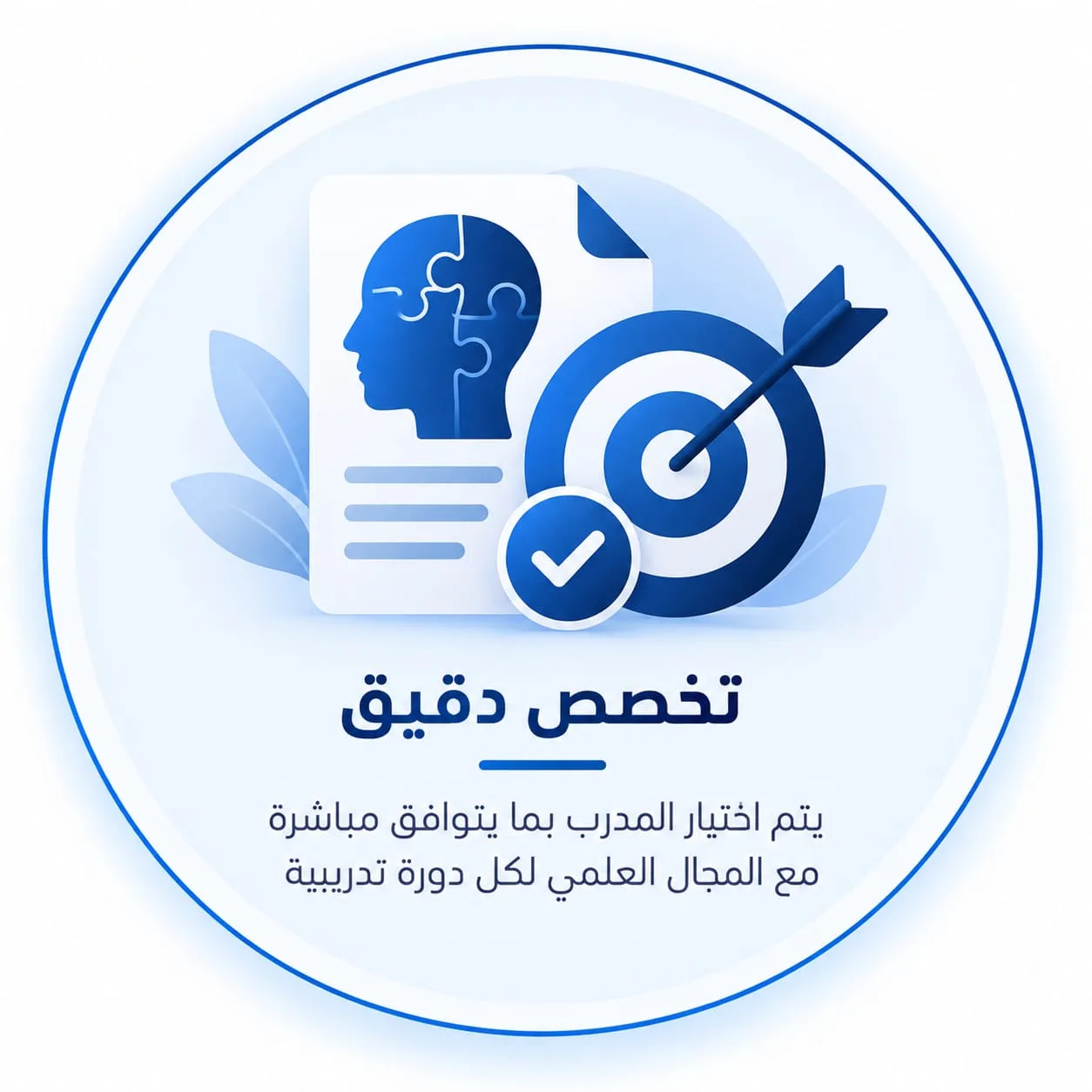 تخصص دقيق: يتم اختيار المدرب بما يتوافق مباشرة مع المجال العلمي لكل دورة تدريبية. رسم لهدف مع سهم في مركزه بجانب مستند وعلامة اختيار.